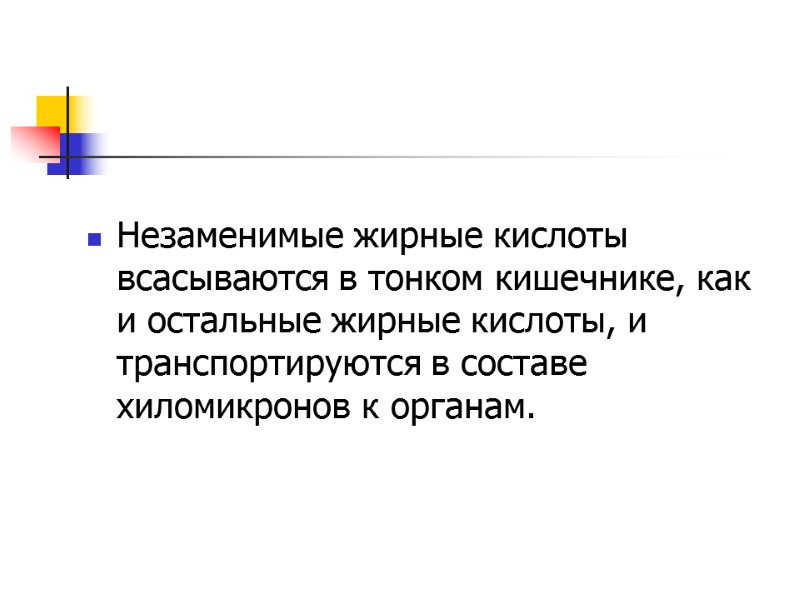 Незаменимые жирные кислоты всасываются в тонком кишечнике, как и остальные жирные кислоты, и транспортируются